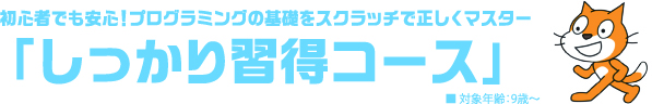 しっかり習得コース_タイトル